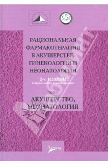 Серов, Адамян, Абакарова - Рациональная фармакотерапия в акушерстве, гинекологии и неонатологии: руководство. В 2 томах. Том 1 обложка книги Серов, Адамян, Абакарова - Рациональная фармакотерапия в акушерстве, гинекологии и неонатологии: руководство. В 2 томах. Том 1 обложка книги