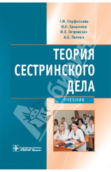 Теория сестринского дела. Учебник для студентов медицинских вузов