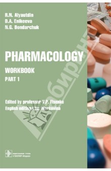 Pharmacology. Part 1. Workbook