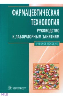 Фармацевтическая технология. Руководство к лабораторным занятиям: учебное пособие - Валерий Быков