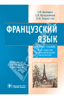 Давидюк, Берзегова, Кутаренкова - Французский язык. Учебное пособие обложка книги Давидюк, Берзегова, Кутаренкова - Французский язык. Учебное пособие обложка книги