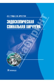 Гуща, Арестов - Эндоскопическая спинальная хирургия: руководство обложка книги Гуща, Арестов - Эндоскопическая спинальная хирургия: руководство обложка книги