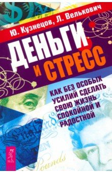 Кузнецов, Велькович - Деньги и стресс. Как без особых усилий сделать свою жизнь спокойной и радостной обложка книги Кузнецов, Велькович - Деньги и стресс. Как без особых усилий сделать свою жизнь спокойной и радостной обложка книги