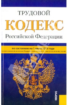 Трудовой кодекс Российской Федерации на 1 июня 2013 года