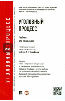 Уголовный процесс. Учебник для бакалавров - Воскобитова, Володина, Матвеев, Махова