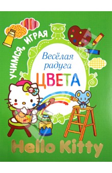 Hello Kitty. Веселая радуга. Цвета обложка книги Hello Kitty. Веселая радуга. Цвета обложка книги