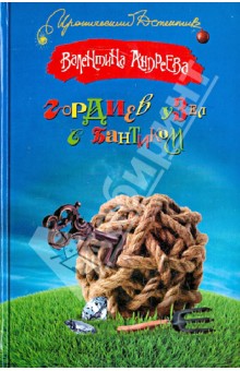 Гордиев узел с бантиком - Валентина Андреева