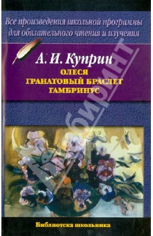 Олеся. Гранатовый браслет. Гамбринус - Александр Куприн