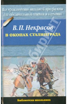 Виктор Некрасов - В окопах Сталинграда обложка книги Виктор Некрасов - В окопах Сталинграда обложка книги