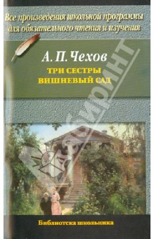 Антон Чехов - Три сестры. Вишневый сад обложка книги Антон Чехов - Три сестры. Вишневый сад обложка книги
