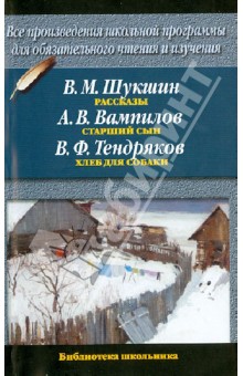 Шукшин, Вампилов, Тендряков - Рассказы обложка книги Шукшин, Вампилов, Тендряков - Рассказы обложка книги
