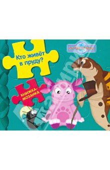 Кто живет в пруду? Лунтик и его друзья. Книжка-мозаика Кто живет в пруду? Лунтик и его друзья. Книжка-мозаика