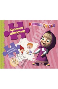 Красная шапочка. Машины сказки. Книжка-мозаика Красная шапочка. Машины сказки. Книжка-мозаика