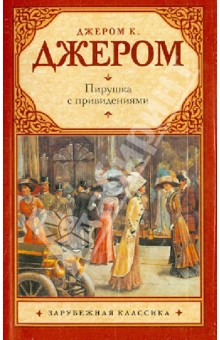 Пирушка с привидениями