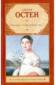Гордость и предубеждение - Джейн Остен