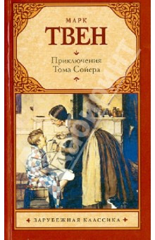 Марк Твен - Приключения Тома Сойера обложка книги Марк Твен - Приключения Тома Сойера обложка книги