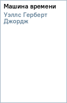 Машина времени - Герберт Уэллс