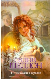 Сидни Шелдон - Незнакомец в зеркале обложка книги Сидни Шелдон - Незнакомец в зеркале обложка книги