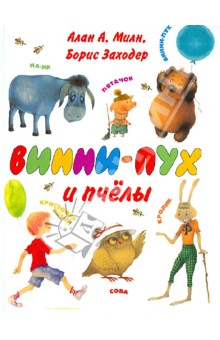 Милн, Заходер - Винни-Пух и пчелы обложка книги Милн, Заходер - Винни-Пух и пчелы обложка книги