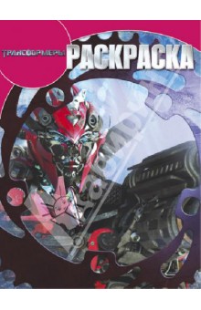 Волшебная раскраска. Трансформеры (№ 1356) обложка книги Волшебная раскраска. Трансформеры (№ 1356) обложка книги