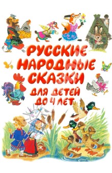 Русские народные сказки до 4 лет обложка книги Русские народные сказки до 4 лет обложка книги