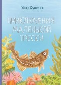 Приключения маленькой трески