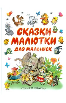 Г. Коненкина - Сказки-малютки для малышек обложка книги Г. Коненкина - Сказки-малютки для малышек обложка книги