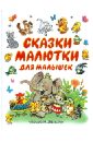 Г. Коненкина - Сказки-малютки для малышек обложка книги