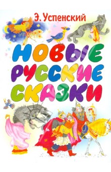 Эдуард Успенский - Новые русские сказки обложка книги Эдуард Успенский - Новые русские сказки обложка книги
