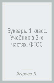 Букварь. 1 класс. Учебник в 2-х частях. ФГОС