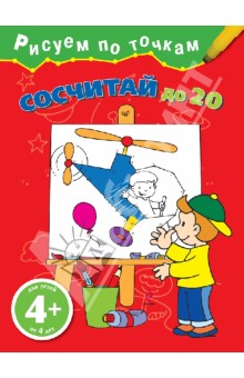 Сосчитай до 20 - Наталья Воскобойник