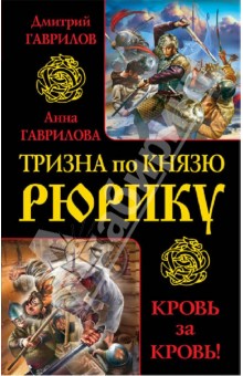 Гаврилова, Гаврилов - Тризна по князю Рюрику. Кровь за кровь! обложка книги Гаврилова, Гаврилов - Тризна по князю Рюрику. Кровь за кровь! обложка книги