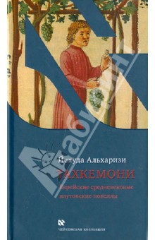 Йехуда Альхаризи - Тахкемони. Еврейские средневековые плутовские новеллы обложка книги Йехуда Альхаризи - Тахкемони. Еврейские средневековые плутовские новеллы обложка книги