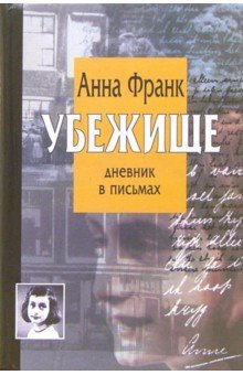 Анна Франк - Убежище. Дневник в письмах обложка книги Анна Франк - Убежище. Дневник в письмах обложка книги