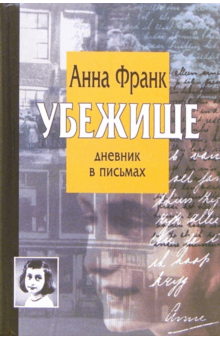 Убежище. Дневник в письмах - Анна Франк