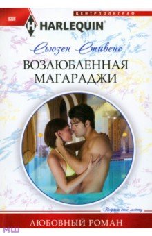 Сьюзен Стивен - Возлюбленная магараджи обложка книги Сьюзен Стивен - Возлюбленная магараджи обложка книги