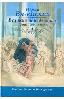 Юрий Вяземский - Великий понедельник обложка книги Юрий Вяземский - Великий понедельник обложка книги