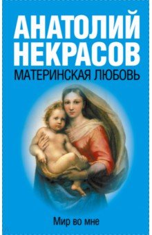 Анатолий Некрасов - Материнская любовь обложка книги Анатолий Некрасов - Материнская любовь обложка книги