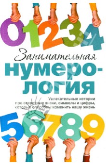 Занимательная нумерология обложка книги Занимательная нумерология обложка книги