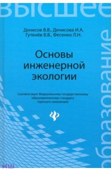 Денисова, Денисов, Гутенев, Фесенко - Основы инженерной экологии. Учебное пособие обложка книги Денисова, Денисов, Гутенев, Фесенко - Основы инженерной экологии. Учебное пособие обложка книги