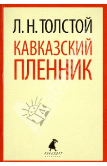 Кавказский пленник - Лев Толстой