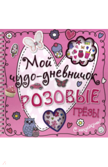 Мой чудо-дневничок. Розовые грезы