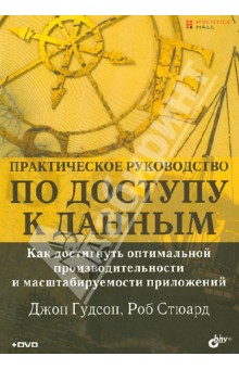 Гудсон, Стюард - Практическое руководство по доступу к данным (+DVD) обложка книги Гудсон, Стюард - Практическое руководство по доступу к данным (+DVD) обложка книги