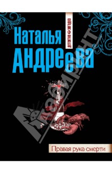 Наталья Андреева - Правая рука смерти обложка книги Наталья Андреева - Правая рука смерти обложка книги