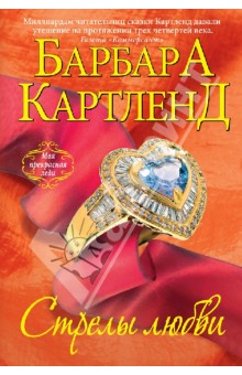 Барбара Картленд - Стрелы любви обложка книги Барбара Картленд - Стрелы любви обложка книги
