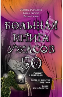 Русланова, Селин, Усачева - Большая книга ужасов. 50 обложка книги Русланова, Селин, Усачева - Большая книга ужасов. 50 обложка книги