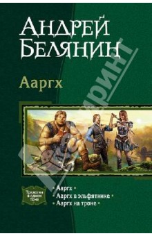 Ааргх: Ааргх; Ааргх в эльфятнике; Ааргх на троне - Андрей Белянин