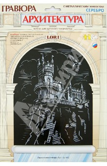 Гравюра с металлическим эффектом "ЛАСТОЧКИНО ГНЕЗДО" (Гр-442) Гравюра с металлическим эффектом "ЛАСТОЧКИНО ГНЕЗДО" (Гр-442)