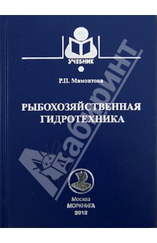 Раиса Мамонтова - Рыбохозяйственная гидротехника. Учебник обложка книги Раиса Мамонтова - Рыбохозяйственная гидротехника. Учебник обложка книги