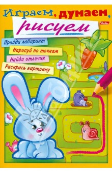 Раскраска "Играем, думаем, рисуем". Выпуск 1 обложка книги Раскраска "Играем, думаем, рисуем". Выпуск 1 обложка книги